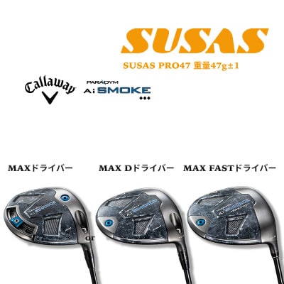 【数量限定】 PARADYMAiSMOKEMAXドライバーシリーズ+SUSASグリップCW11