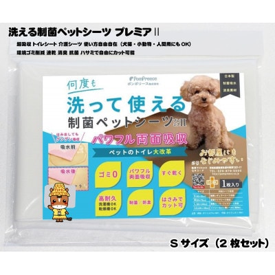 犬猫小動物用 洗える制菌ペットシーツ Sサイズ(40×50cm)(ホワイト)2枚セット[美浦村]