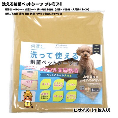 犬猫小動物用 洗える制菌ペットシーツ Lサイズ(65×100cm)(ベージュ)1枚[美浦村]