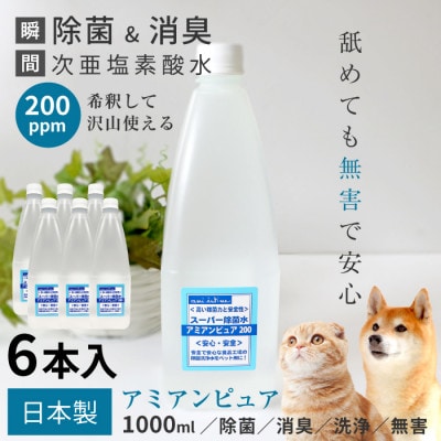 スーパー除菌洗浄水[アミアンピュア200]1,000ml 6本セット(次亜塩素酸濃度200ppm)
