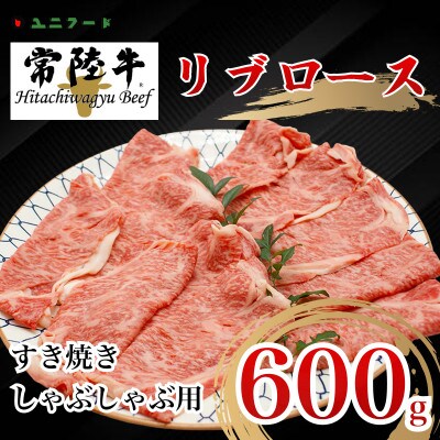 国産ブランド牛 常陸牛 リブロース A4 A5ランク すき焼き  600g 牛肉 冷凍 UF01