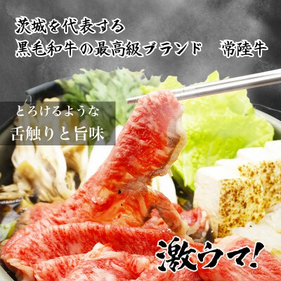 国産ブランド牛 常陸牛 リブロース A4 A5ランク すき焼き  600g 牛肉 冷凍 UF01