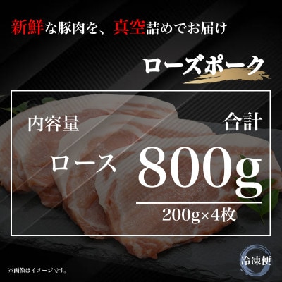 国産ブランド ローズポーク ロース 贅沢厚切りカット 800g 豚肉 冷凍 高品質 真空 UF05