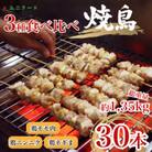 国産焼き鳥3種30本セット 　焼き鶏 鶏肉 個包装 ねぎま にんにく 鶏もも 冷凍 高品 UF11