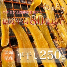 【数量限定】平均糖度80度以上 ねっとり濃厚 茨城県産 紅はるか 平干し芋250g DP01