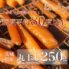 【数量限定】平均糖度80度以上 ねっとり濃厚 茨城県産 紅はるか 丸干し芋250g DP02