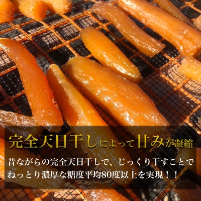 【数量限定】新聞で紹介されました 平均糖度80度以上 ねっとり 茨城県産 紅はるか 丸干し 250g