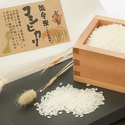 中能登町産 能登米コシヒカリ3kg