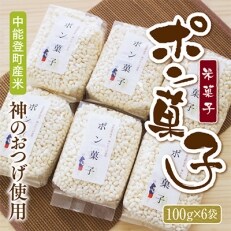 中能登町産 イセヒカリ「神のおつげ」で作られた ぽん菓子 100g&times;6