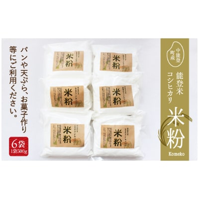 中能登町産能登米コシヒカリ100%　米粉