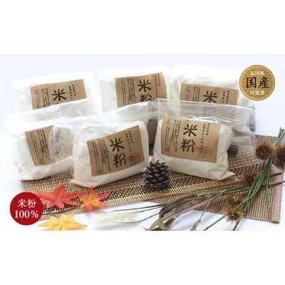 中能登町産能登米コシヒカリ100%　米粉
