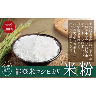 中能登町産能登米コシヒカリ100%　米粉