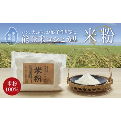 中能登町産能登米コシヒカリ100%　米粉