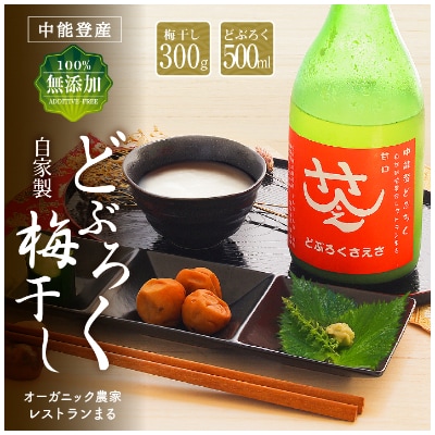 農家レストランまるのこだわり「さえさどぶろく」甘口と自家製梅干しセット