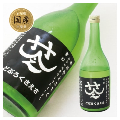 農家レストランまるのこだわり「さえさどぶろく」辛口と自家製梅干しセット