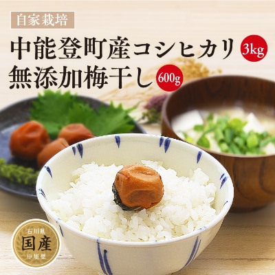 農家レストランまるの中能登町産コシヒカリと自家製梅干しセット