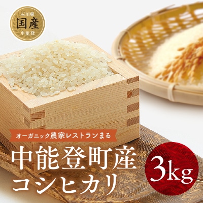 農家レストランまるの中能登町産コシヒカリと自家製梅干しセット