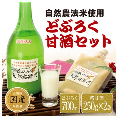 太郎右衛門　どぶろく・甘酒セット