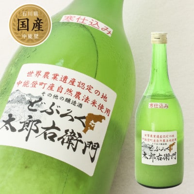 太郎右衛門　どぶろく・甘酒セット