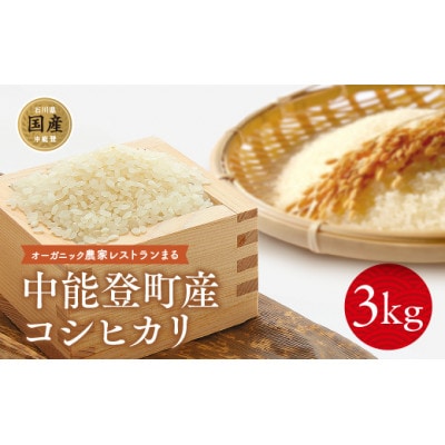 農家レストランまるのコシヒカリ(中能登町産JAS認定付)3kg