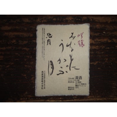 【鳥屋酒造】「吟醸みなもにうかぶ月(720ml)」と「純米酒　眉丈山(720ml)」飲み比べセット