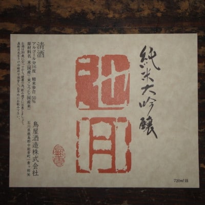 【鳥屋酒造】「純米大吟醸　池月(720ml)」と「純米酒　眉丈山(720ml)」飲み比べセット