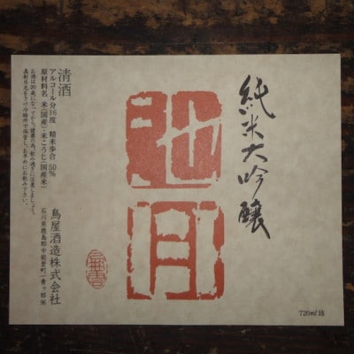 【鳥屋酒造】「池月　純米大吟醸(720ml)」と「池月　純米酒(720ml)」飲み比べセット