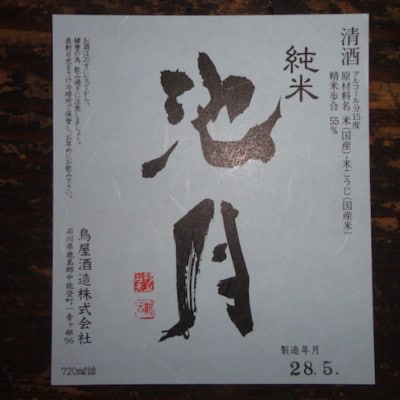 【鳥屋酒造】「池月　純米大吟醸(720ml)」と「池月　純米酒(720ml)」飲み比べセット
