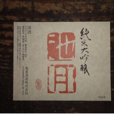 【鳥屋酒造】「池月　純米大吟醸(720ml)」と「池月　純米酒(720ml)」飲み比べセット