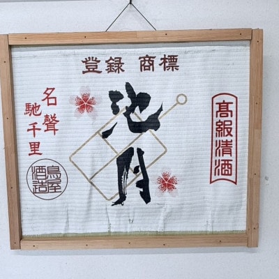 【鳥屋酒造】 日本酒 飲み比べ4本セット(純米大吟醸池月　純米池月　眉丈山　みなもにうかぶ月)