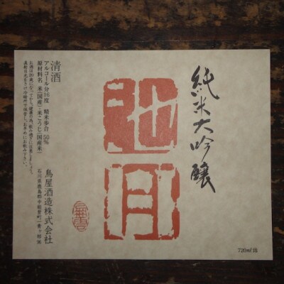 【鳥屋酒造】能登の酒を味わう! 日本酒「純米大吟醸　池月(720ml)　1本