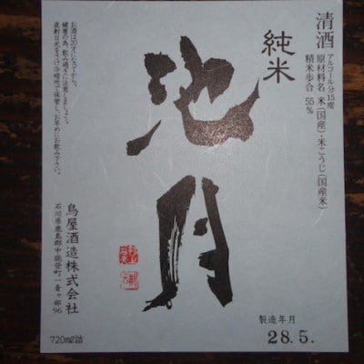 【鳥屋酒造】能登の酒を味わう! 日本酒「池月 純米酒(720ml)」1本