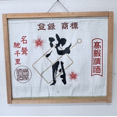 【鳥屋酒造】能登の酒を味わう! 日本酒「池月 純米酒(720ml)」1本