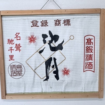 【鳥屋酒造】能登の酒を味わう! 日本酒「吟醸　みなもにうかぶ月(720ml)」1本