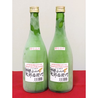 太郎右衛門　どぶろく2本セット