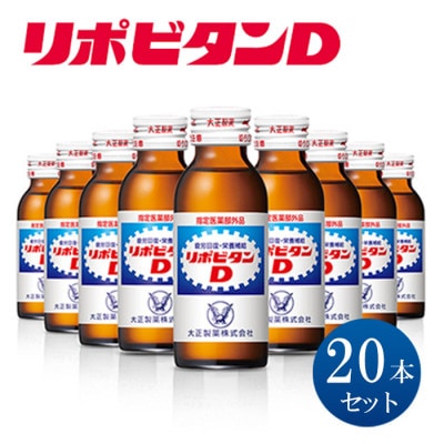 リポビタンD 20本