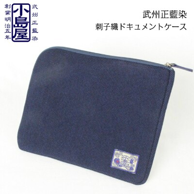 武州正藍染　刺子織ドキュメントケース
