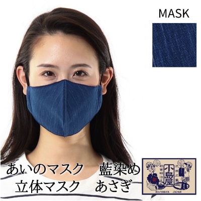 あいのマスク　藍染め立体マスク　あさぎ