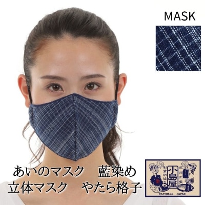 あいのマスク　藍染め立体マスク　やたら格子