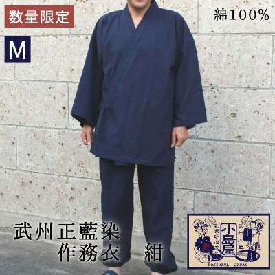 武州正藍染　作務衣　紺　Mサイズ