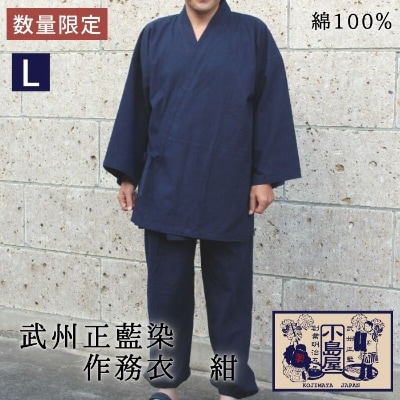 武州正藍染　作務衣　紺　Lサイズ