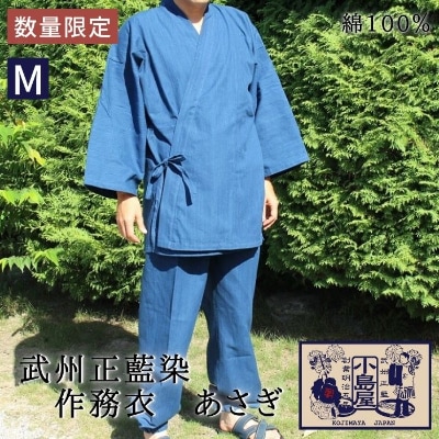 武州正藍染　作務衣　あさぎ　Mサイズ