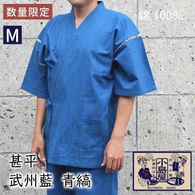 武州正藍染　甚平　あさぎ　Mサイズ