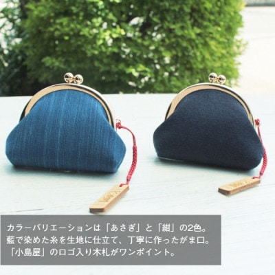 武州正藍染　がま口財布『小島屋ロゴ入り木札付き』(1点・色おまかせ)