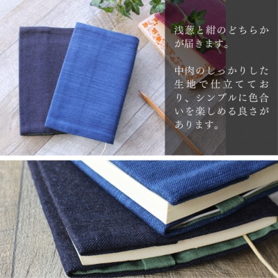 武州正藍染　藍染めブックカバー　新書本サイズ(1点・色おまかせ)