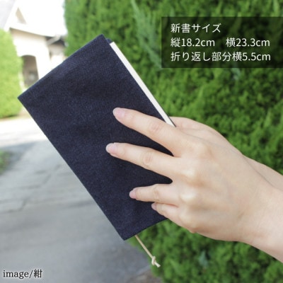 武州正藍染　藍染めブックカバー　新書本サイズ(1点・色おまかせ)