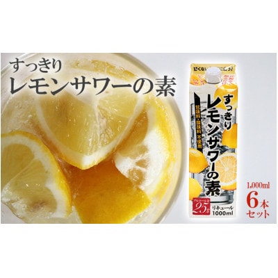 すっきりレモンサワーの素　1L×6本入り