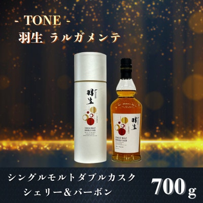 TONE -トーン-羽生 ラルガメンテ シングルモルトダブルカスク シェリー&バーボン 700ml