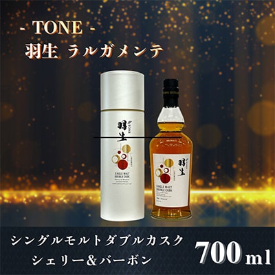TONE -トーン-羽生 ラルガメンテ シングルモルトダブルカスク シェリー&バーボン 700ml
