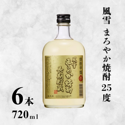 風雪 まろやか焼酎 25度 720ml × 6本